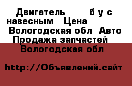 Двигатель X20D1 б/у с навесным › Цена ­ 30 000 - Вологодская обл. Авто » Продажа запчастей   . Вологодская обл.